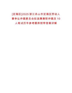 [定海區(qū)]2025浙江舟山市定海區(qū)勞動(dòng)人事爭議仲裁委員會(huì)擬選聘兼職仲裁員10人筆試歷年參考題庫附帶答案詳解