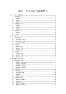 網(wǎng)站開發(fā)全流程作業(yè)指導(dǎo)書