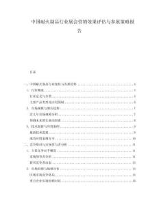中國耐火制品行業(yè)展會營銷效果評估與參展策略報告