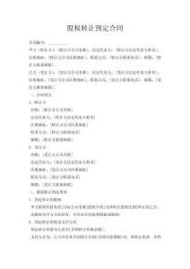 股權(quán)轉(zhuǎn)讓預(yù)定合同