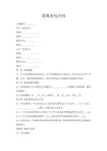 茶場承包合同