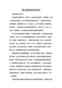 恒山登頂多長(zhǎng)時(shí)間