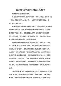 脚大母指甲往肉里长怎么治疗