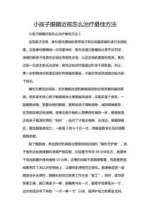 小孩子眼睛近視怎么治療最佳方法