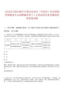 [北侖區(qū)]2025浙江寧波市北侖區(qū)（開發(fā)區(qū)）社會(huì)保險(xiǎn)管理服務(wù)中心招聘編外用工1人筆試歷年參考題庫附帶答案詳解