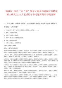 [惠城區(qū)]2025廣東“惠”聚優(yōu)才惠州市惠城區(qū)招聘碩博士研究生24人筆試歷年參考題庫附帶答案詳解