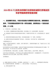 2024年09月[北京]友利銀行北京地區(qū)誠(chéng)招行員筆試歷年參考題庫(kù)附帶答案詳解