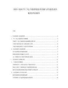 2025-2030軍工電子戰(zhàn)系統(tǒng)技術(shù)突破與作戰(zhàn)需求匹配度評估報告
