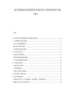 家用智能園藝檢測設(shè)備市場培育與消費(fèi)者教育實(shí)踐報(bào)告
