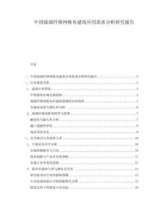 中國玻璃纖維網格布建筑應用需求分析研究報告