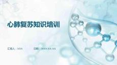 心肺復(fù)蘇知識培訓(xùn)