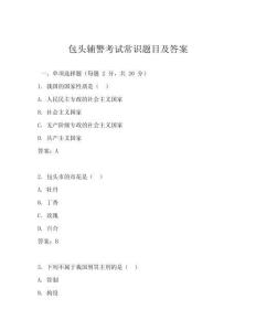 包頭輔警考試常識(shí)題目及答案
