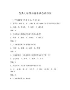 包頭七年級體育考試卷及答案
