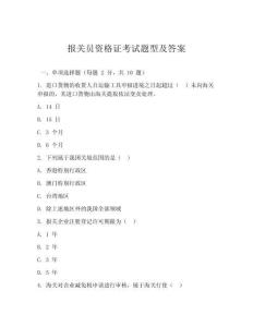 報(bào)關(guān)員資格證考試題型及答案