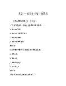 北京vr消防考試題目及答案