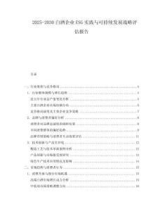 2025-2030白酒企業(yè)ESG實(shí)踐與可持續(xù)發(fā)展戰(zhàn)略評(píng)估報(bào)告