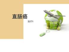 直腸癌課件圖文