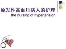 原發性高血壓病人的護理