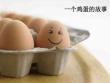 培訓(xùn)課件雞蛋的管理哲學(xué)