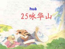 25詠華山PPt 課件