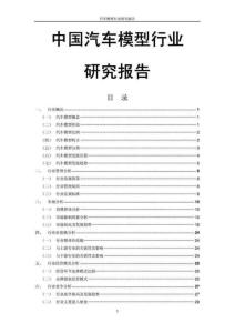 中国汽车模型行业研究报告