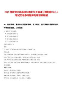 2025甘肅省平?jīng)龈咚俟诽幤教旄咚俟氛衅?82人筆試歷年參考題庫附帶答案詳解