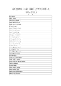 2025秋冀教版（三起）（2024）小学英语三年级上册（全册）教学设计（附目录）