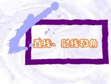 直線射線和角課件