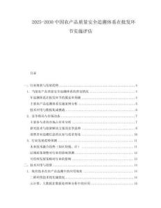 2025-2030中國農產品質量安全追溯體系在批發環節實施評估