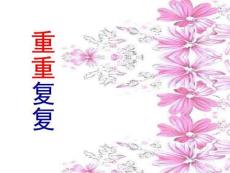 課件重重復(fù)復(fù)小學(xué)四年級(jí)下冊(cè)美術(shù)