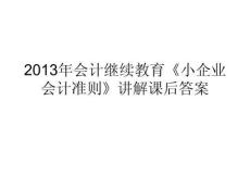 會(huì)計(jì)繼續(xù)教育小企業(yè)會(huì)計(jì)準(zhǔn)則講解課后答案