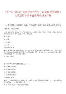 [興寧區(qū)]2025廣西南寧市興寧區(qū)工商業(yè)聯(lián)合會招聘1人筆試歷年參考題庫附帶答案詳解