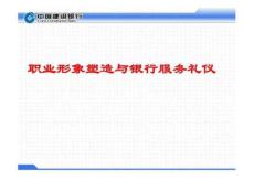職業形象塑造與銀行服務禮儀