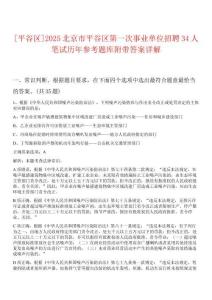 [平谷區(qū)]2025北京市平谷區(qū)第一次事業(yè)單位招聘34人筆試歷年參考題庫附帶答案詳解