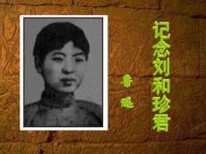 人教版語文必修一課件第7課 記念劉和珍君課件