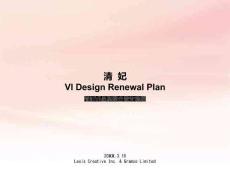 清妃VI品牌整合設計提案課件