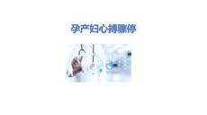 孕產(chǎn)婦心搏驟停2025