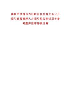 南昌市供銷合作社聯(lián)合社社有企業(yè)公開招引經(jīng)營管理人才招引職位筆試歷年參考題庫附帶答案詳解
