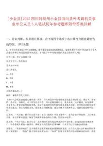 [小金縣]2025四川阿壩州小金縣面向縣外考調(diào)機關(guān)事業(yè)單位人員5人筆試歷年參考題庫附帶答案詳解