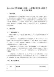 2025-2026学年川教版（三起）小学英语五年级上册教学计划及进度表