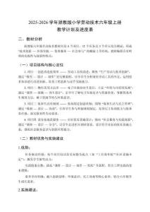 2025-2026学年浙教版小学劳动技术六年级上册教学计划及进度表
