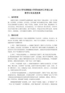 2025-2026学年浙教版小学劳动技术三年级上册教学计划及进度表