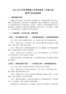 2025-2026学年浙教版小学劳动技术一年级上册教学计划及进度表