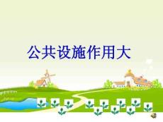 泰山出版社小學(xué)品德與社會(huì)三年級(jí)上冊公共設(shè)施作用大課件