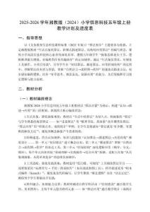 2025-2026学年湘教版（2024）小学信息科技五年级上册教学计划及进度表