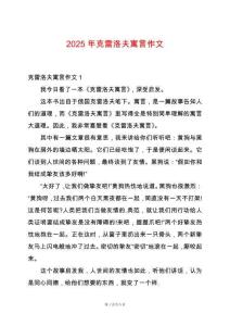 2025年克雷洛夫寓言作文