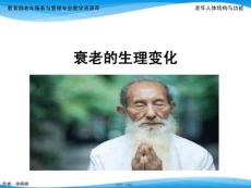 衰老的生理變化(共9張PPT)