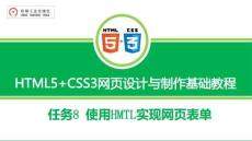 《HTML5+CSS3網(wǎng)頁設(shè)計與制作》課件 任務(wù)8 使用HMTL實現(xiàn)網(wǎng)頁表單