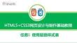 《HTML5+CSS3網(wǎng)頁設(shè)計(jì)與制作》課件 任務(wù)5 使用層疊樣式表