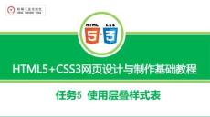 《HTML5+CSS3網(wǎng)頁設(shè)計與制作》課件 任務(wù)5 使用層疊樣式表